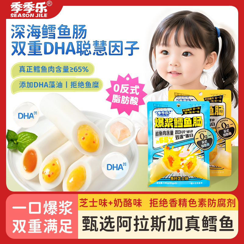 季季乐爆浆鳕鱼肠含DHA鱼籽芝士