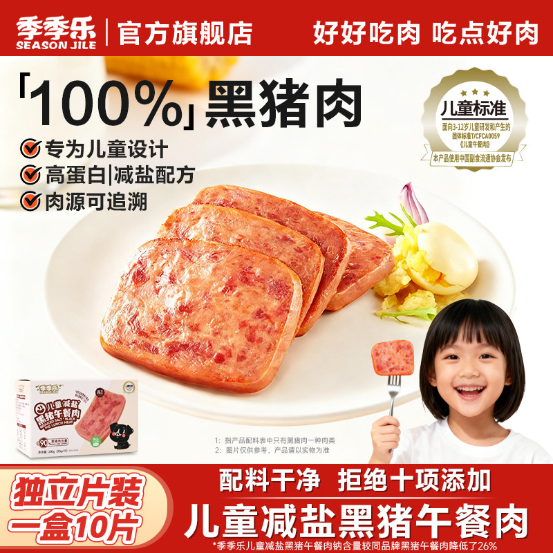 【儿童标准】季季乐减盐黑猪午餐肉孩子营养即食早餐配三明治速食