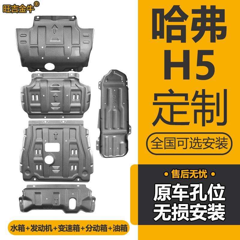 新款哈弗5发动机下护板哈弗5水箱变速箱分动箱挡板车底盘防护板