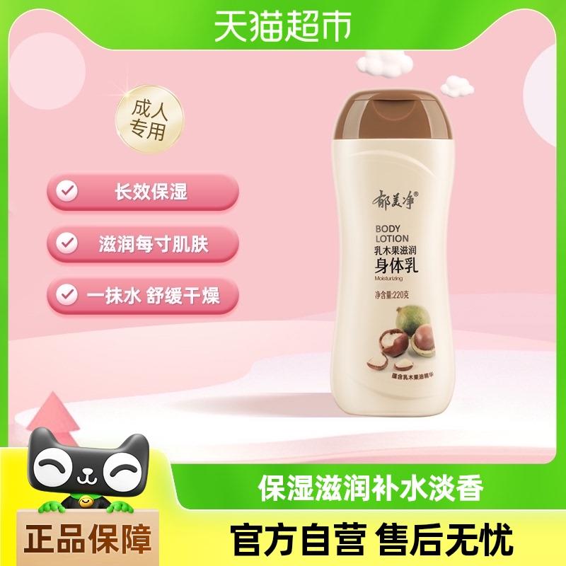 郁美净乳木果滋润身体乳女男润肤乳润肤露保湿滋润清爽补水220g