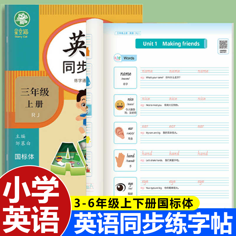 人教版PEP国标体三四五六年级英语上册下册同步字帖3-6年级英语课本教材同步练字帖小学生儿童练字本邹慕白字帖