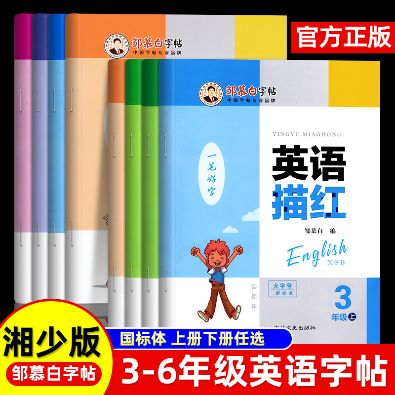 湘少版英语同步练字帖三四五六年级上下册国标体英语写字课课练课本同步字帖手写体斜体儿童小学生每日一练英语描红邹慕白字帖