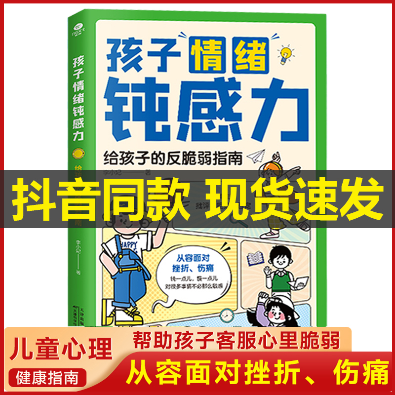 抖音同款】孩子情绪钝感力正版漫画儿童给孩子的反脆弱指南远离坏情绪书籍漫画版敏感小孩儿自助指南自愈解压情绪心理学7-12岁阅读