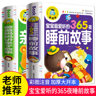 365夜儿童睡前故事书3一6大全 童话绘本故事书注音版 儿童故事书6岁以上幼儿宝宝安徒生童话格林童话大王一千零一夜 幼儿园儿童经典