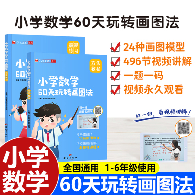 艾麦思小学数学60天玩转画图法一二三四五六年级上下册图解计算应用题专项训练练习全国版3年攻克小升初数学思维强化训练视频课
