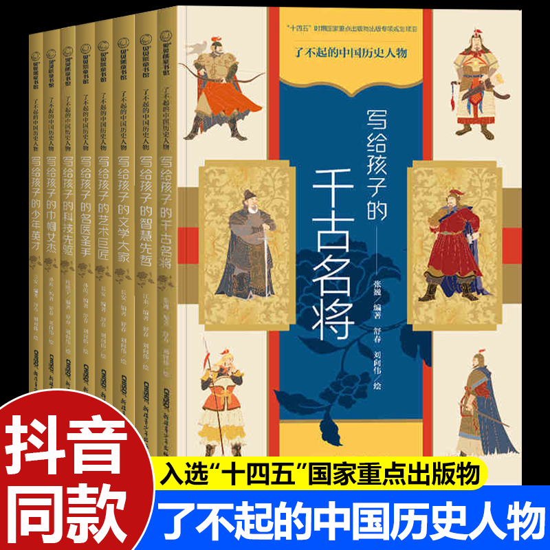 了不起的中国历史人物写给孩子的千古名将 文学大家 科技先驱 少年英才 巾帼女杰 名医圣手 艺术巨匠 智慧先哲写给孩子的中国历史