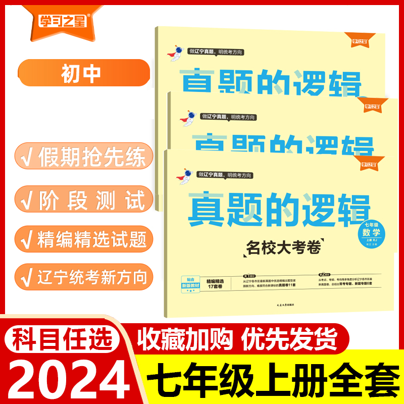 2024秋真题的逻辑名校大考卷七年级上册试卷测试卷全套语文数学英语历史地理生物政治初中小四门试卷学习之星