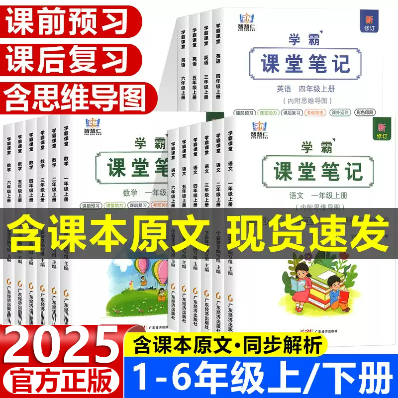 2025春学霸课堂笔记一二三四五六年级上册下册语文数学英语人教版小学课本教材全解读七彩状元黄冈随堂笔记预习辅导资料书