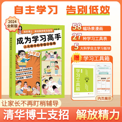 成为学习高手 和渊著 人大附中科学提分指南和渊老师清华博士高级教师多年学习经验分享科学好用的学习方法正版书籍 亲子共读书籍