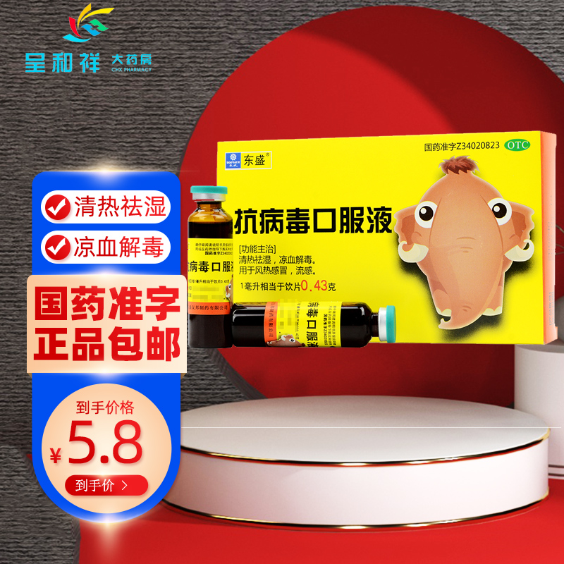 东盛抗病毒口服液6支风热感冒流感儿童小儿成人官方旗舰店官网