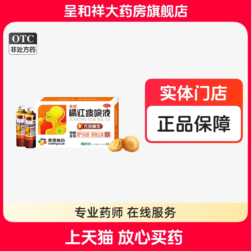【香雪】橘红痰咳液10ml*2支/盒