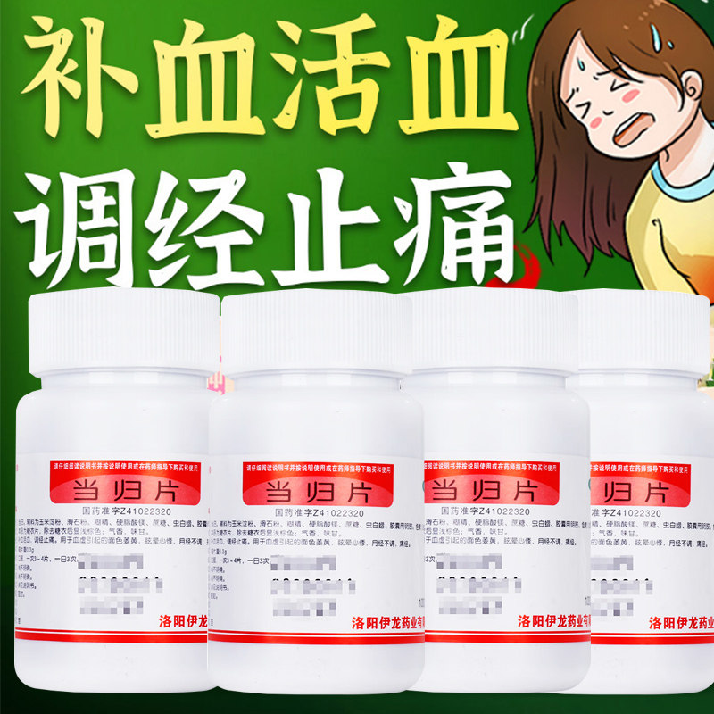当归片中成药瓶装当归补血非丸药片调经止痛补血女性女生女人中药图片