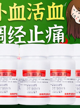 当归片中成药瓶装当归补血非丸药片调经止痛补血女性女生女人中药