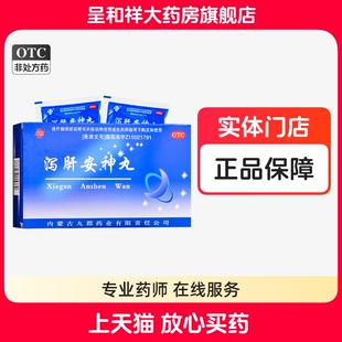 内蒙古九郡药业泻肝安神丸胶丸水丸非浓缩丸泻肝丸安神丸中药正品