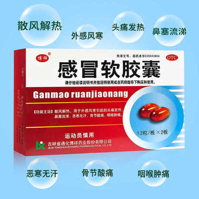 吉林通化博祥药业感冒软胶囊家庭常备药感冒药流鼻涕鼻塞成人正品