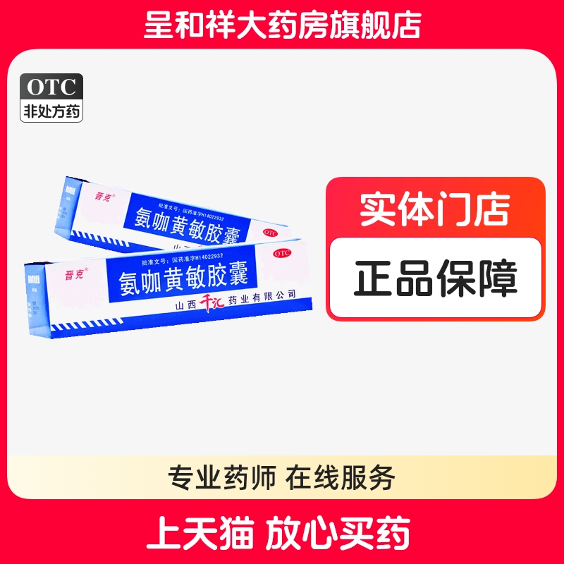 【晋克】氨咖黄敏胶囊500粒/盒