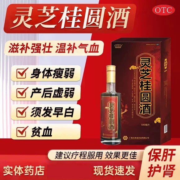万寿堂玉屏山灵芝桂圆酒500ml健脾护肝温补气血产后体虚贫血白发