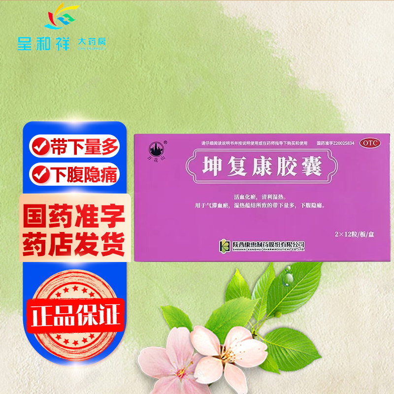 万花山 坤复康胶囊24粒带下量多小腹隐痛中成药中药国药准字正品