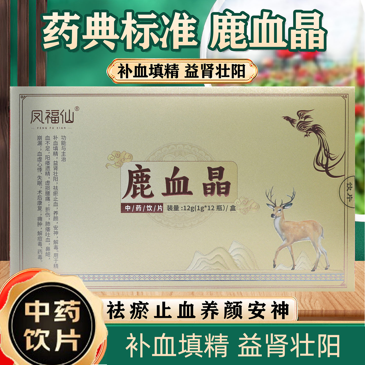 凤福仙鹿血晶12瓶安徽药知源鹿血晶中药饮片吉林官方旗舰店正品