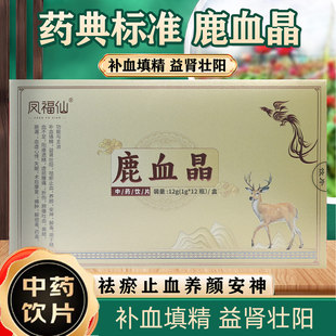 凤福仙鹿血晶12瓶安徽药知源鹿血晶中药饮片吉林官方旗舰店正品