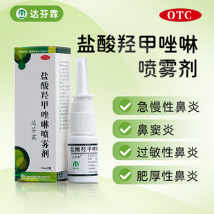 达芬霖盐酸羟甲唑啉喷雾剂10ml盐酸氢甲唑啉喷雾剂喷鼻剂儿童成人