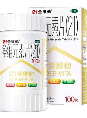 【21金维他】多维元素片(21)100片*1瓶/盒