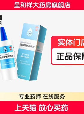 海露hycosan 玻璃酸钠滴眼液 0.1%*10ml*1瓶/盒 缓解干眼症眼药水