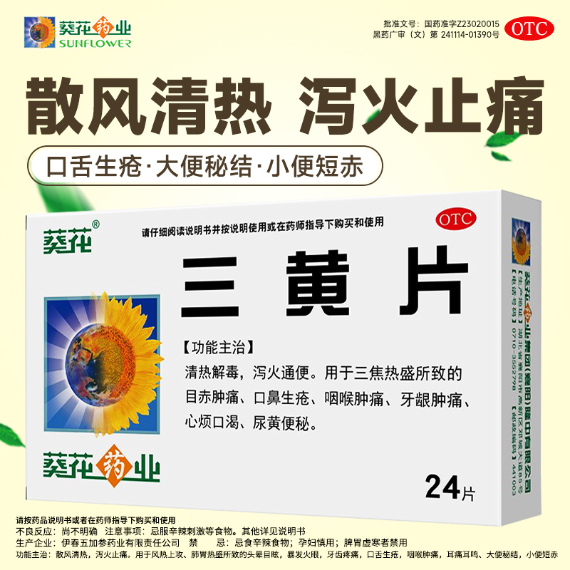 【葵花】三黄片24片/盒