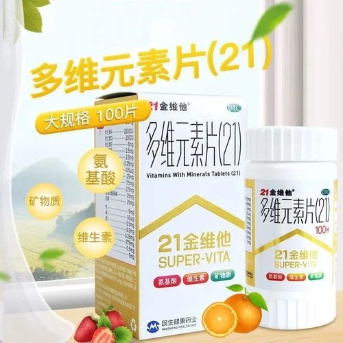 【21金维他】多维元素片(21)100片*1瓶/盒