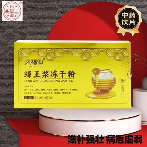 凤福仙药知源蜂王浆冻干粉12瓶山东青海正品官方旗舰店中药饮片