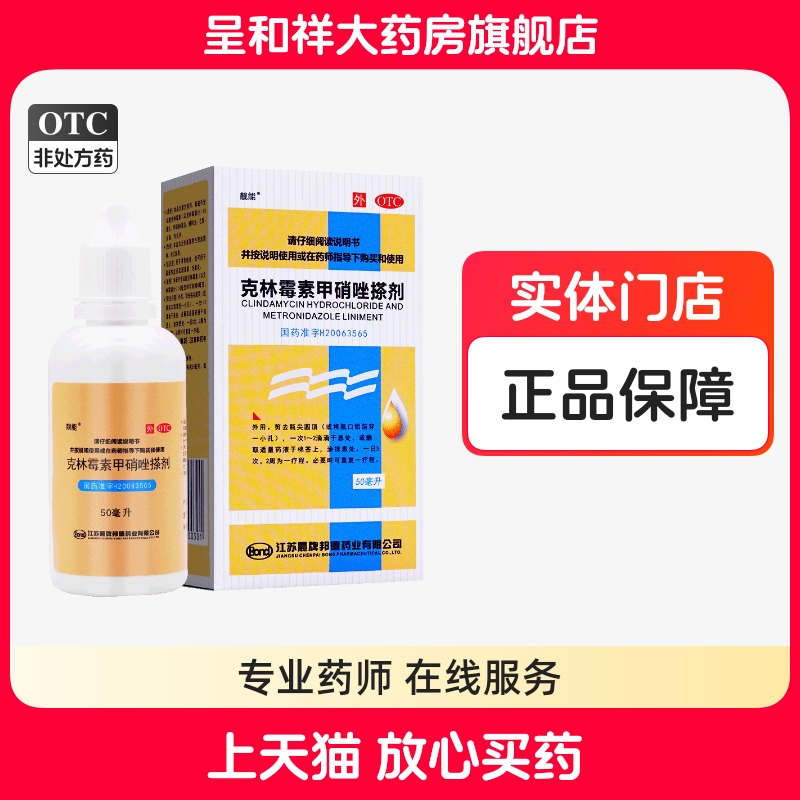 【靓能】克林霉素甲硝唑搽剂10mg8mg*50ml*1瓶/盒