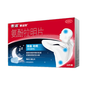 泰诺泰诺安氨酚拉明片20片氨酚拉明止痛片安分氨芬安芬拉明片正品