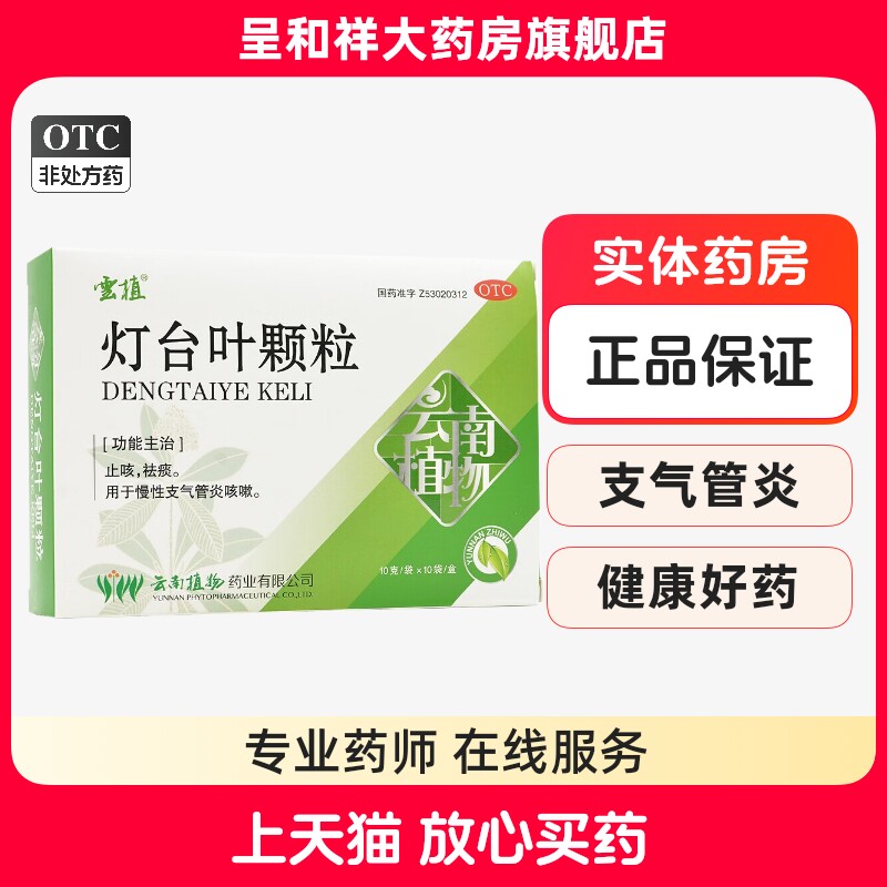 云南植物云植灯台叶颗粒10袋止咳祛痰慢性支气管炎咳嗽中成药冲剂