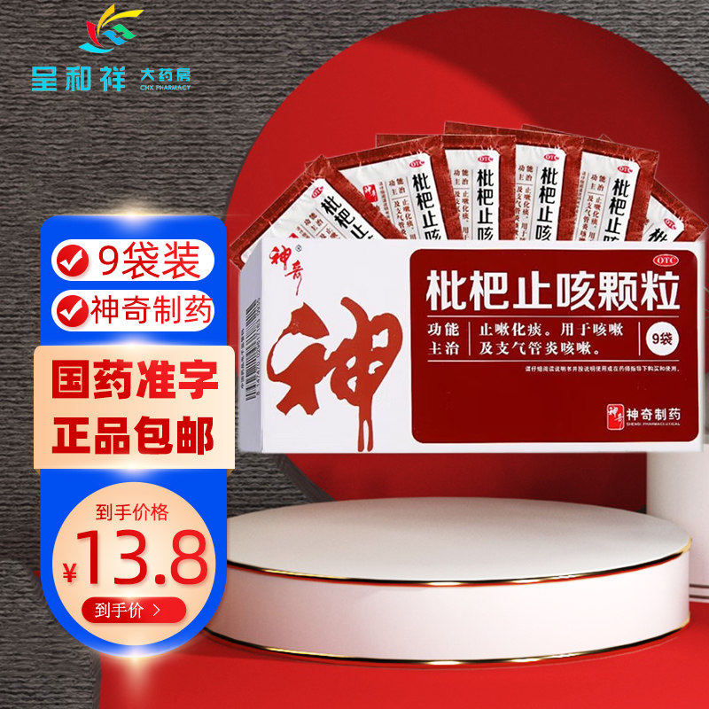 贵州神奇制药枇杷止咳颗粒9袋琵琶批杷止咳颗粒冲剂成人支气管炎