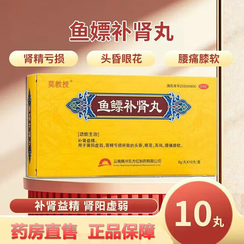 云南腾冲东方红制药鱼鳔补肾丸鱼瞟补肾丸大蜜丸补肾益精中药调理
