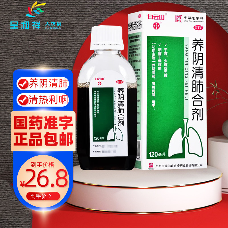 白云山潘高寿养阴清肺合剂清阴养肺合剂口服液儿童饮合剂合膏正品