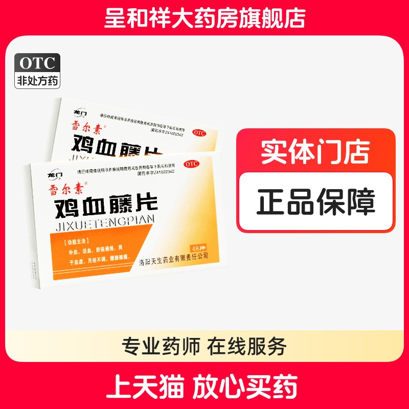 龙门雪尔素鸡血藤片48片鸡血藤药片补血活血月经不调血虚腰疼女性
