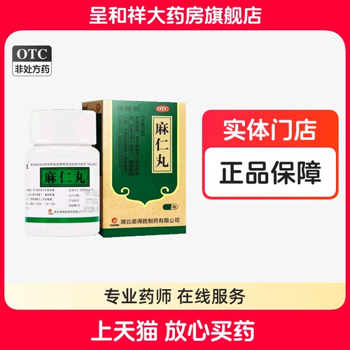【诺得胜】麻仁丸30g*1瓶/盒