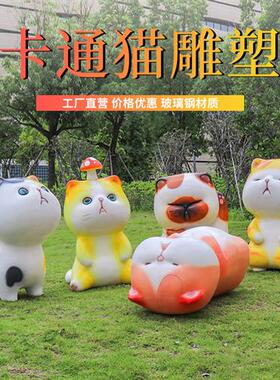 室内外招财猫雕塑花园庭院摆件卡通可爱猫咪玻璃钢美陈装饰品摆件