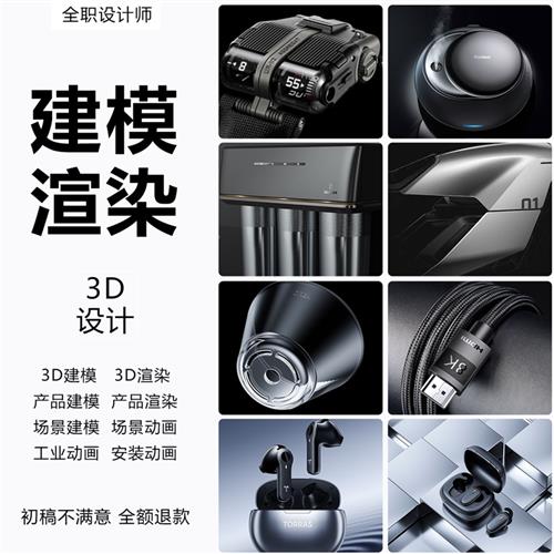 d效果图动画建模渲染工业产品外观设计cd模型三维广告视频制作