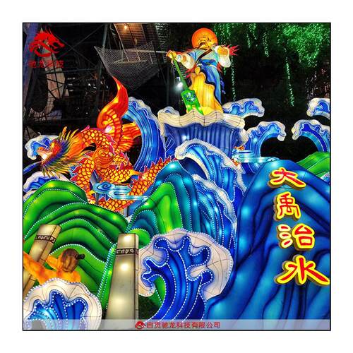 大禹治水神话主题花灯展览愚公移山新年灯展迎春灯饰设计制作公司