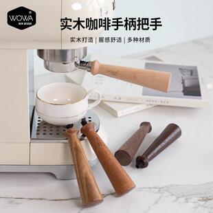 slayer咖啡机用实木手柄把手m10/m12可替换实木手柄把手