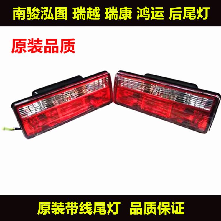 适用原装配件南骏配件鸿运 瑞吉 致道 瑞越 泓图后尾灯总成刹车灯
