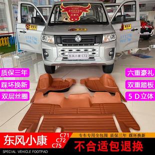 东风小康C72双排脚垫C71单排小货车专用C75五座前排全包围双层大