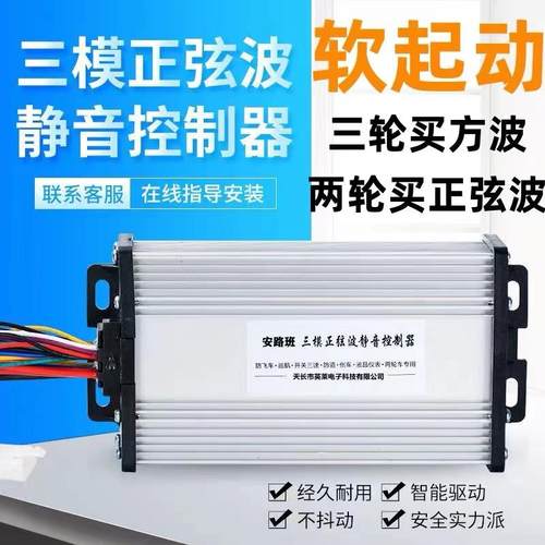 正弦波直流无刷电机控制器柔软起动步48v60v72伏500w两三轮通用配