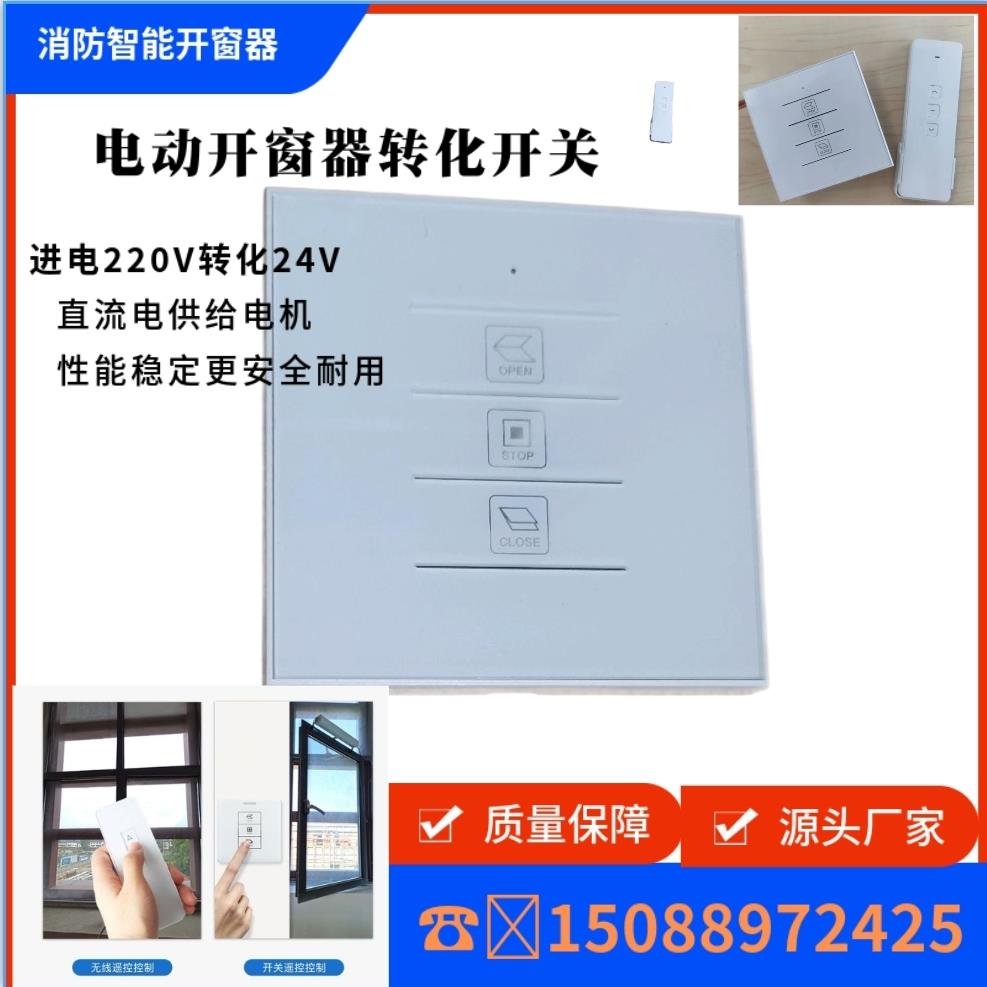 开窗器开关 220V变24V电机摇拉控制开关 电机正反转控制器 86型