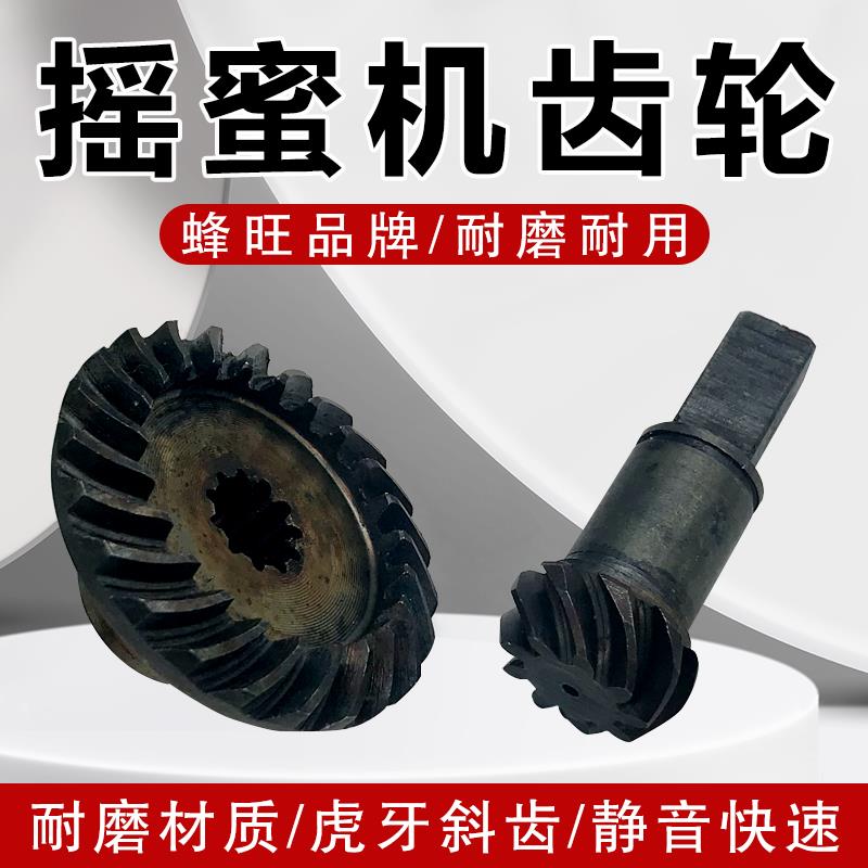 蜂旺摇蜜机齿轮不锈钢钢齿轮组 摇蜜机配件养蜂工具包邮