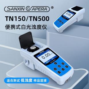 上海三信可携式白光浊度计TN150/500红光浊度仪TN100/450含税