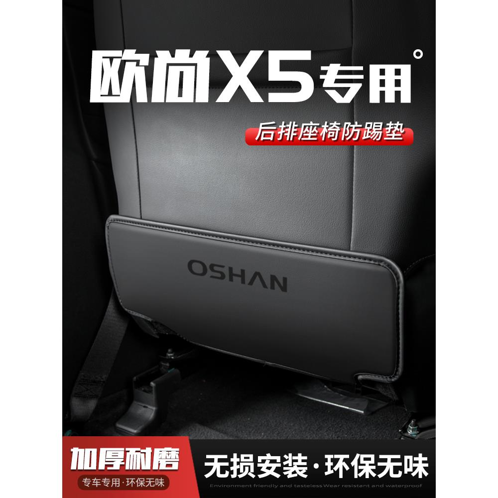 适用长安欧尚X5plus汽车座椅防踢垫车用内饰后排靠背垫改装饰用品