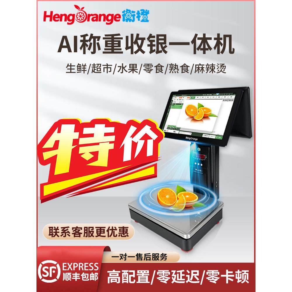 特价AI智能识别电子秤称重收银一体机水果店麻辣烫商用系统收款机